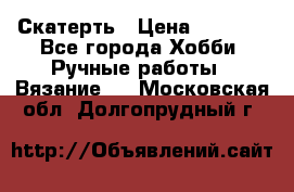 Скатерть › Цена ­ 5 200 - Все города Хобби. Ручные работы » Вязание   . Московская обл.,Долгопрудный г.